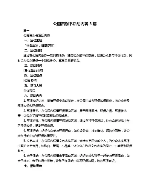 公园策划书活动内容3篇