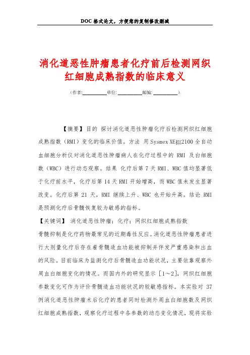 消化道恶性肿瘤患者化疗前后检测网织红细胞成熟指数的临床意义