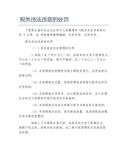 办税指南税务违法违章的处罚
