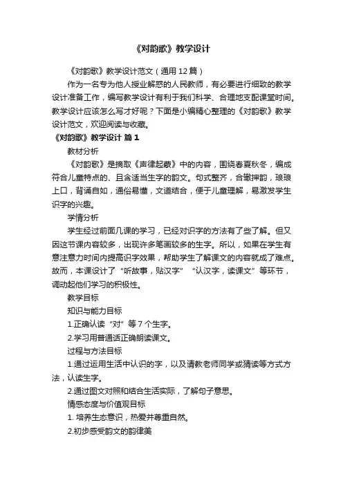 《对韵歌》教学设计范文（通用12篇）