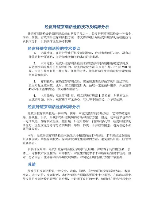 经皮肝脏穿刺活检的技巧及临床分析