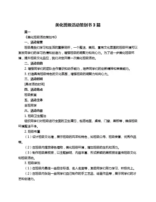 美化班级活动策划书3篇