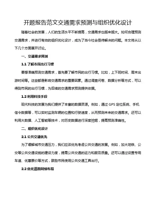 开题报告范文交通需求预测与组织优化设计