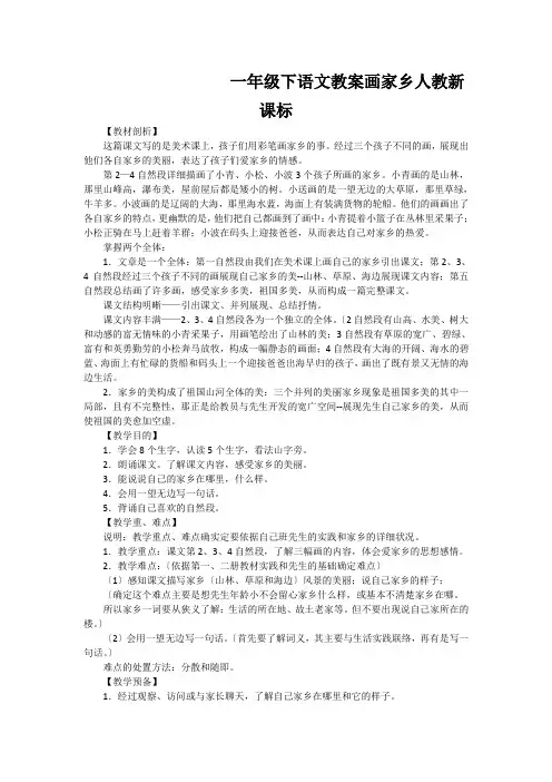 一年级下语文教案画家乡人教新课标