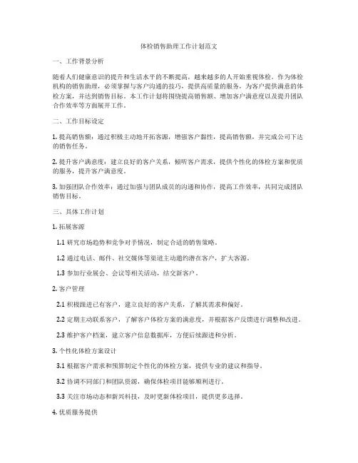 体检销售助理工作计划范文
