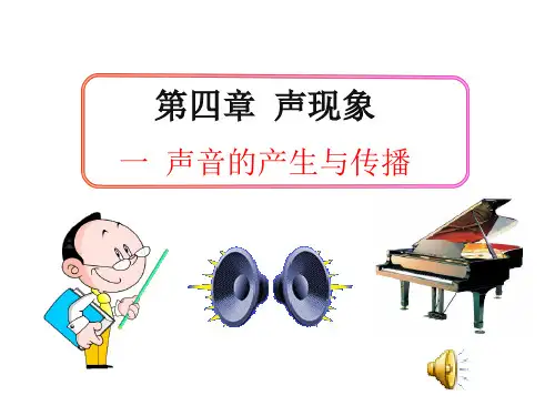北师大版八年级上册物理课件第四章声现象第一节《声音的产生与传播》课件(共39 张PPT)