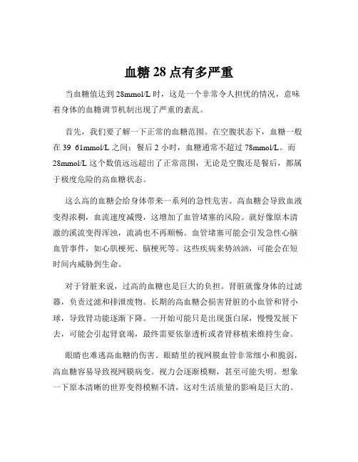 血糖28点有多严重