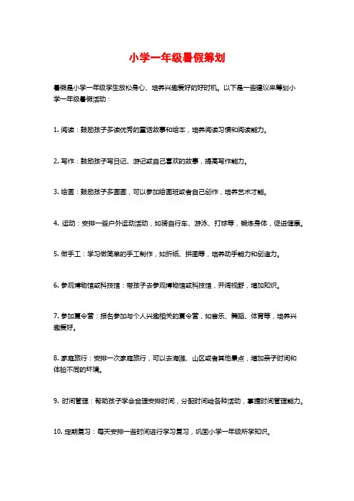 小学一年级暑假筹划