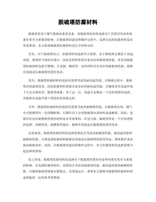 脱硫塔防腐材料