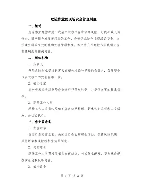 危险作业的现场安全管理制度
