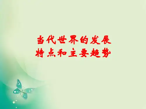 高中历史当代世界的发展特点和主要趋势精品说课ppt课件