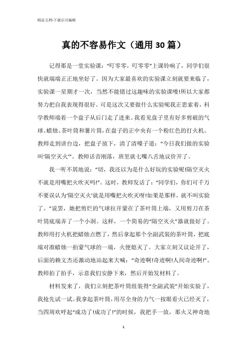 真的不容易作文(通用30篇)