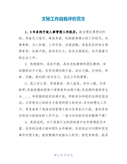文秘工作自我评价范文