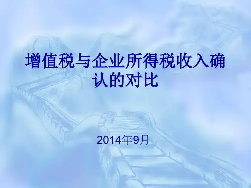 增值税收入与企业所得税收入对比PPT课件