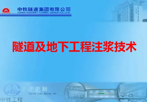 隧道及地下工程注浆技术PPT课件