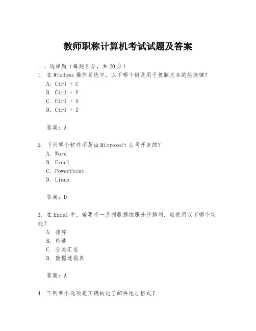 教师职称计算机考试试题及答案