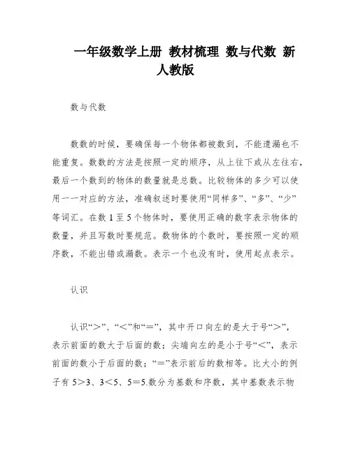 一年级数学上册 教材梳理 数与代数 新人教版