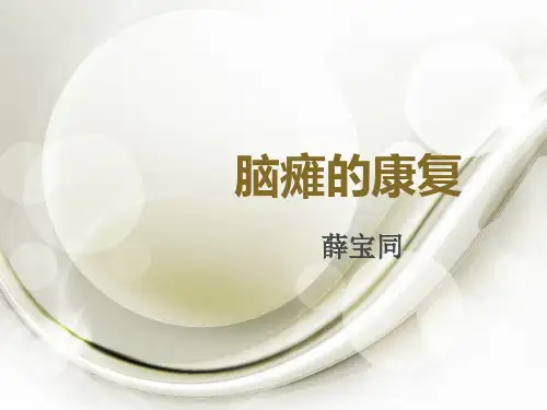 脑瘫康复概述