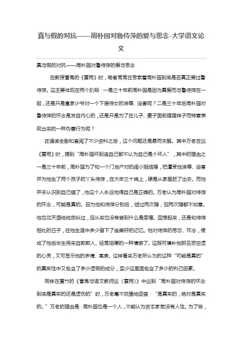 真与假的对抗——周朴园对鲁侍萍的爱与思念