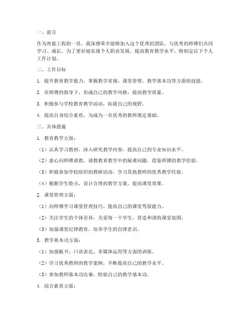 青蓝工程徒弟个人工作计划