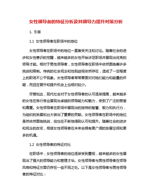 女性领导者的特征分析及其领导力提升对策分析