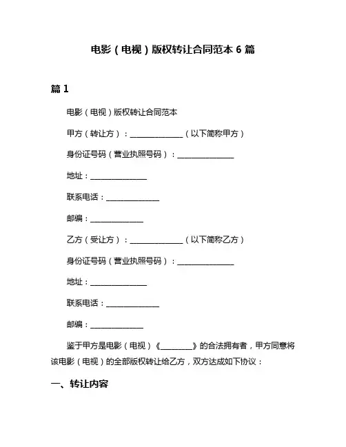 电影(电视)版权转让合同范本6篇