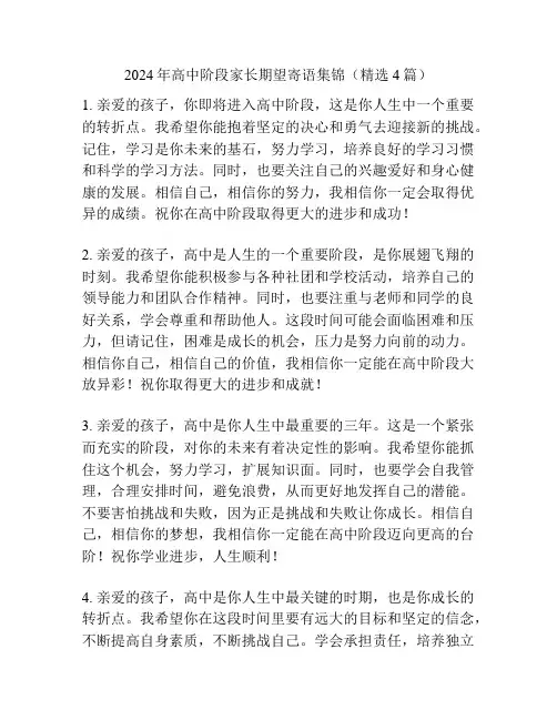 2024年高中阶段家长期望寄语集锦(精选4篇)