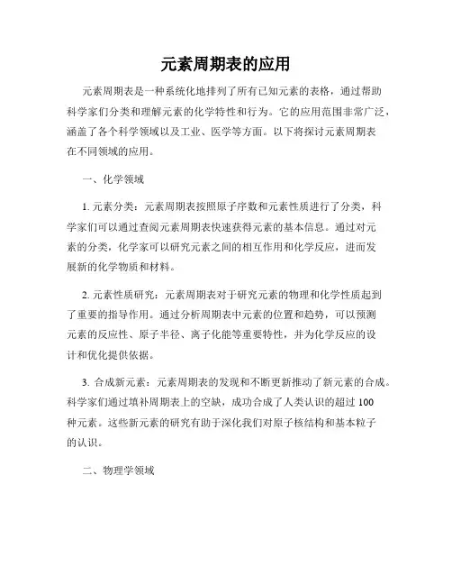 元素周期表的应用