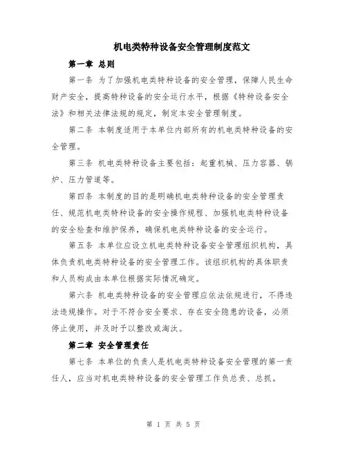 机电类特种设备安全管理制度范文