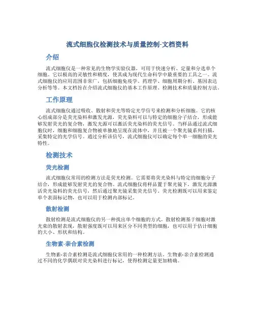 流式细胞仪检测技术与质量控制-文档资料