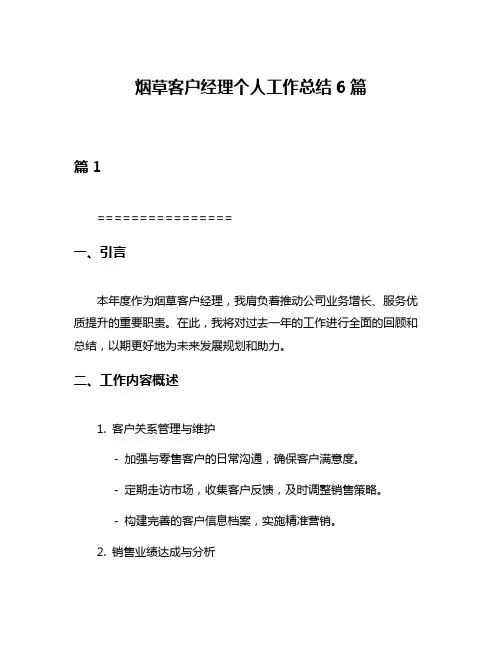 烟草客户经理个人工作总结6篇