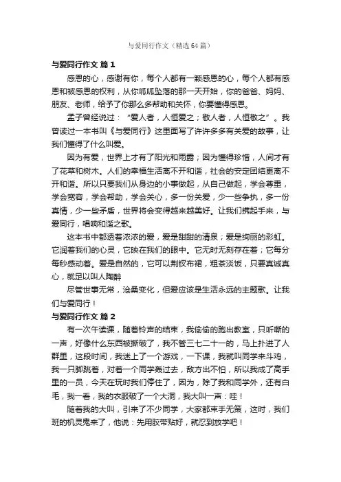 与爱同行作文（精选64篇）