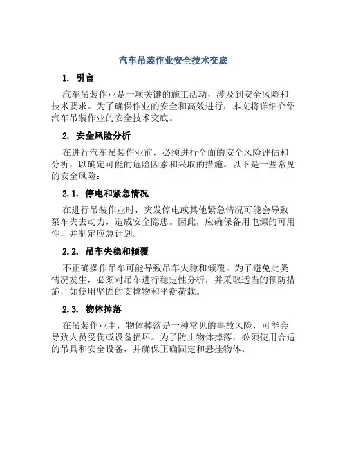 汽车吊装作业安全技术交底