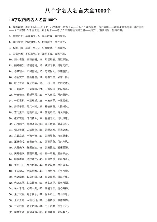 八个字名人名言大全1000个