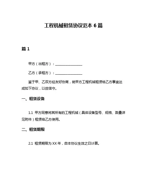 工程机械租赁协议范本6篇