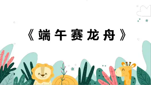 《端午赛龙舟》幼儿园小学少儿美术教育PPT绘画课件创意教程教案