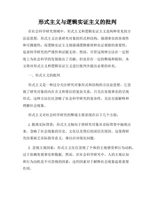 形式主义与逻辑实证主义的批判