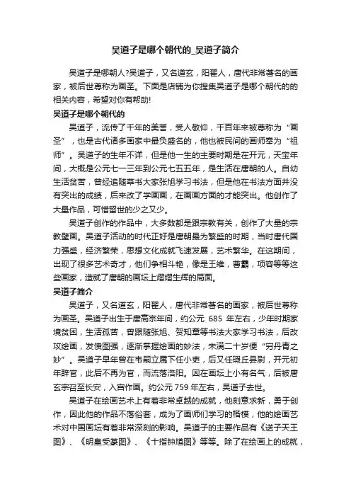 吴道子是哪个朝代的_吴道子简介