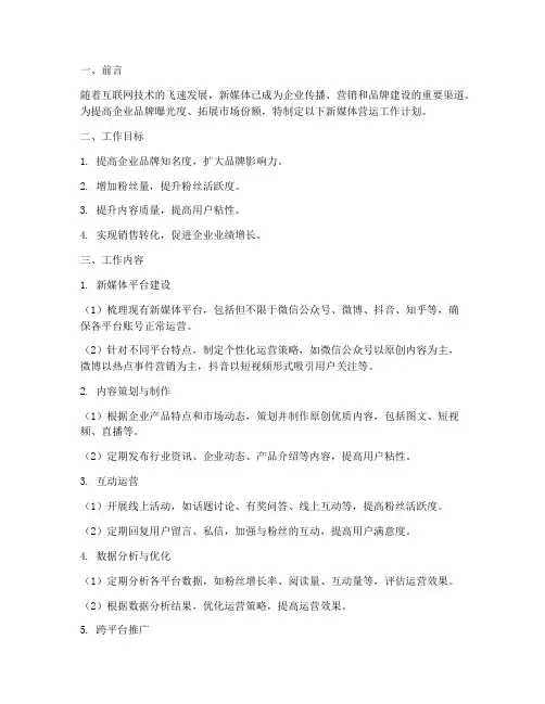 新媒体营运工作计划模板