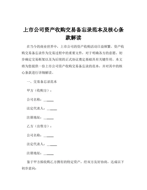 上市公司资产收购交易备忘录范本及核心条款解读