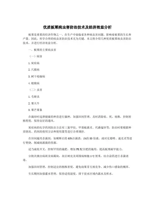 优质板栗病虫害防治技术及经济效益分析