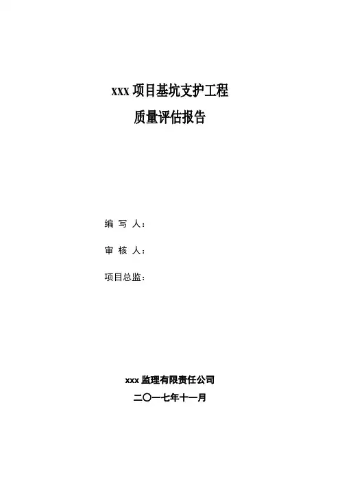 基坑支护工程质量评估报告