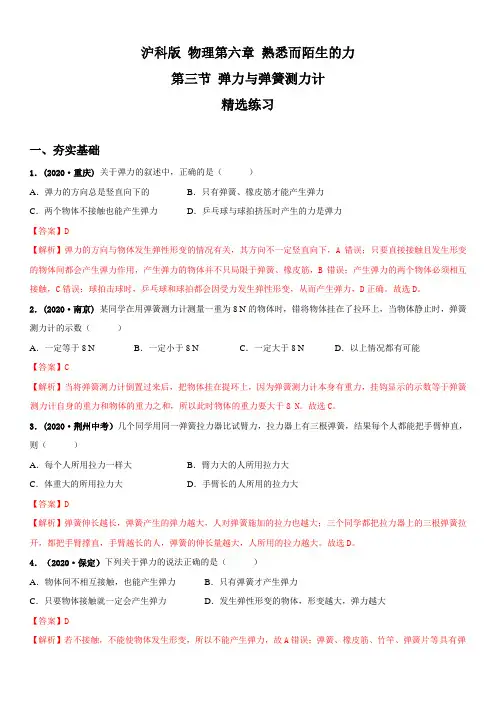 沪科版物理第6章专题6.3 弹力与弹簧测力计(精选练习)【解析版】