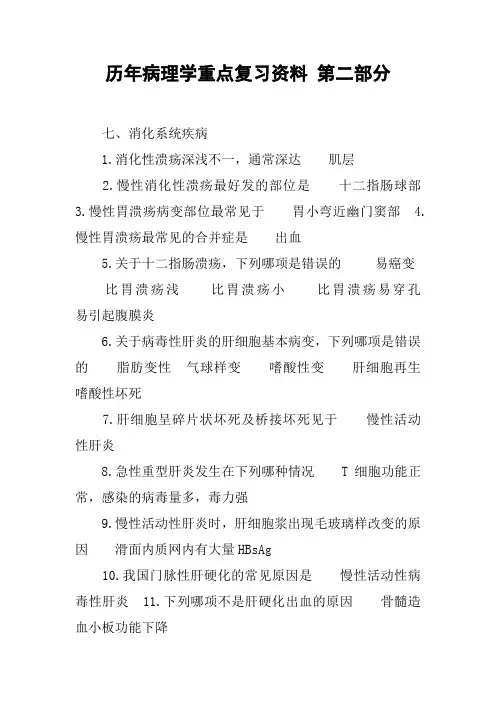 历年病理学重点复习资料 第二部分