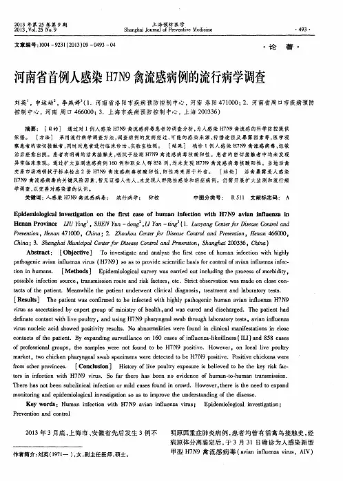 河南省首例人感染H7N9禽流感病例的流行病学调查
