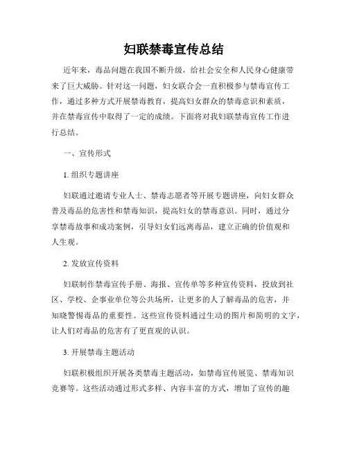 妇联禁毒宣传总结
