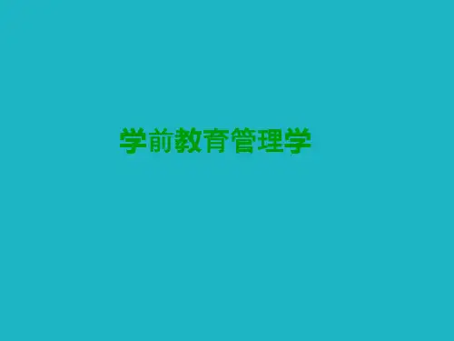 学前教育管理学(全套课件388P)