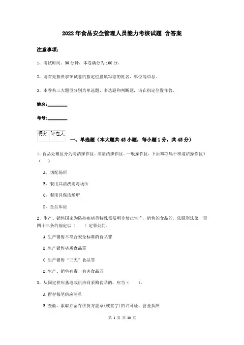 2022年食品安全管理人员能力考核试题 含答案