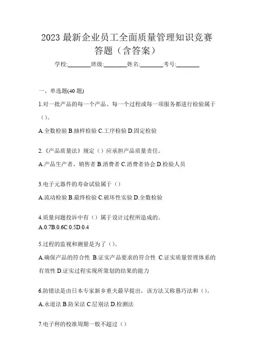2023最新企业员工全面质量管理知识竞赛答题(含答案)