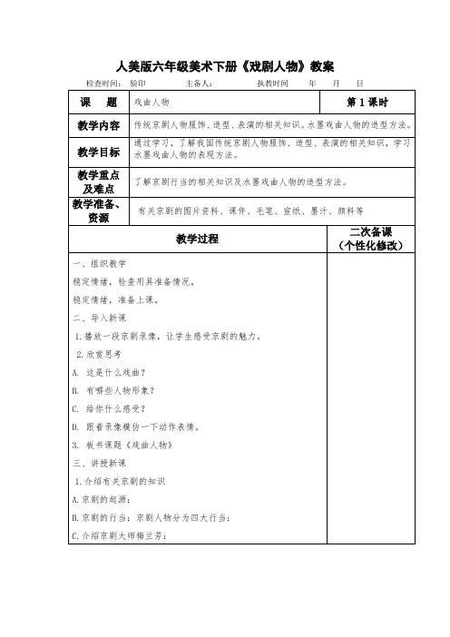 人美版六年级美术下册《戏剧人物》教案